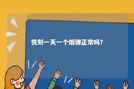 悦刻一天一个烟弹正常吗？ 